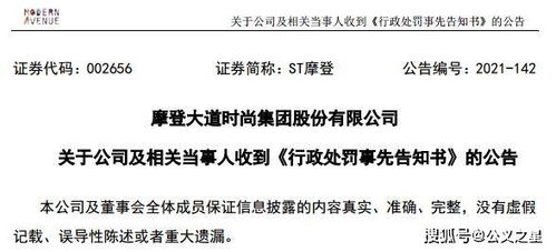 ST摩登因信披違規收證監會預罰單，涉對外擔保及控股股東資金占用問題